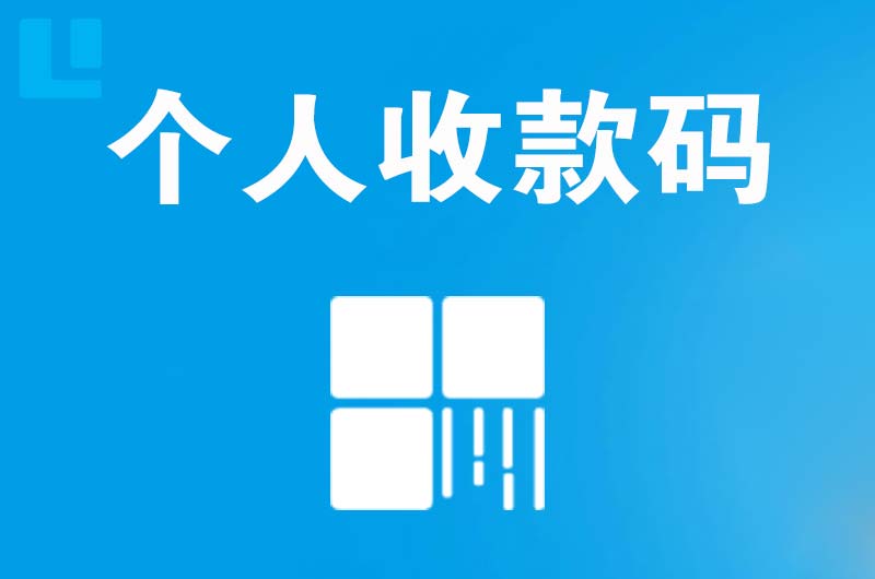 吴江拉卡拉个人收款码