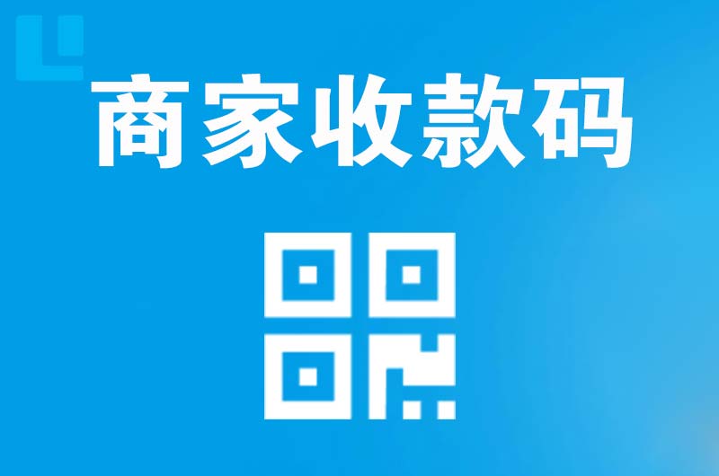 吴江拉卡拉商家收款码