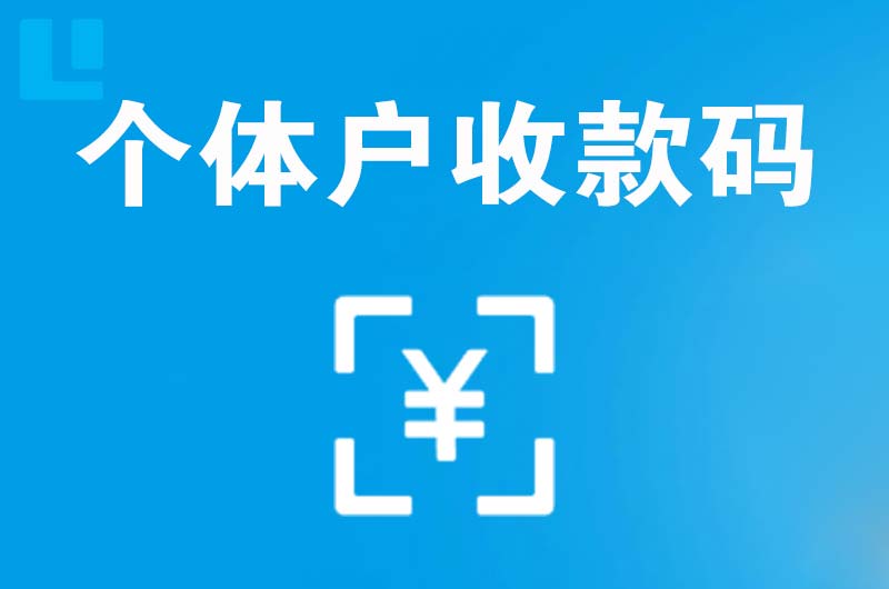 吴江拉卡拉个体户收款码