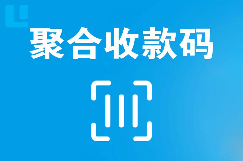 吴江拉卡拉聚合收款码